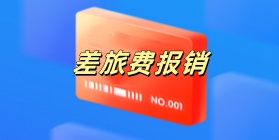 差旅费报销
