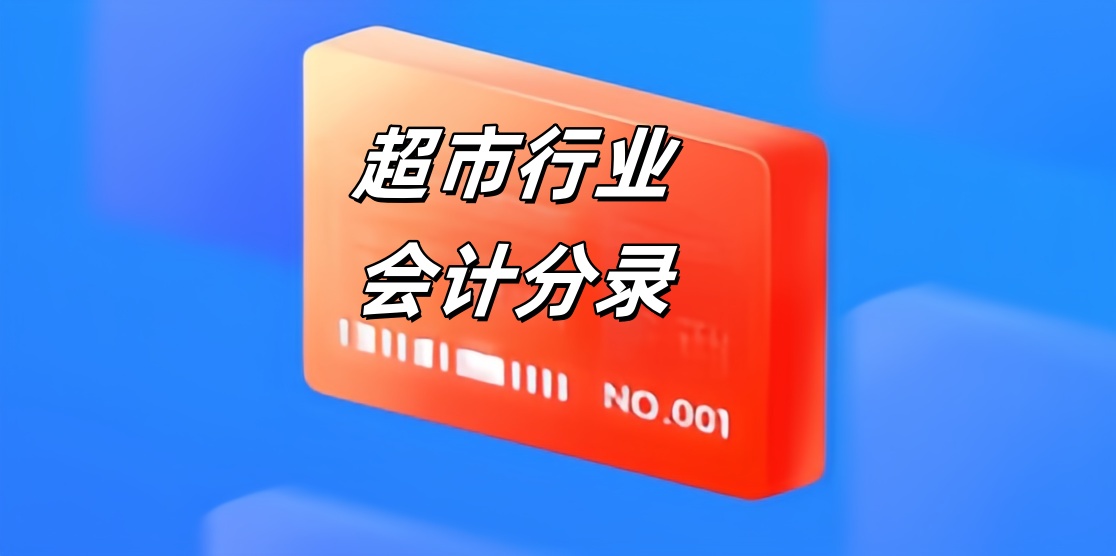 超市行业会计分录