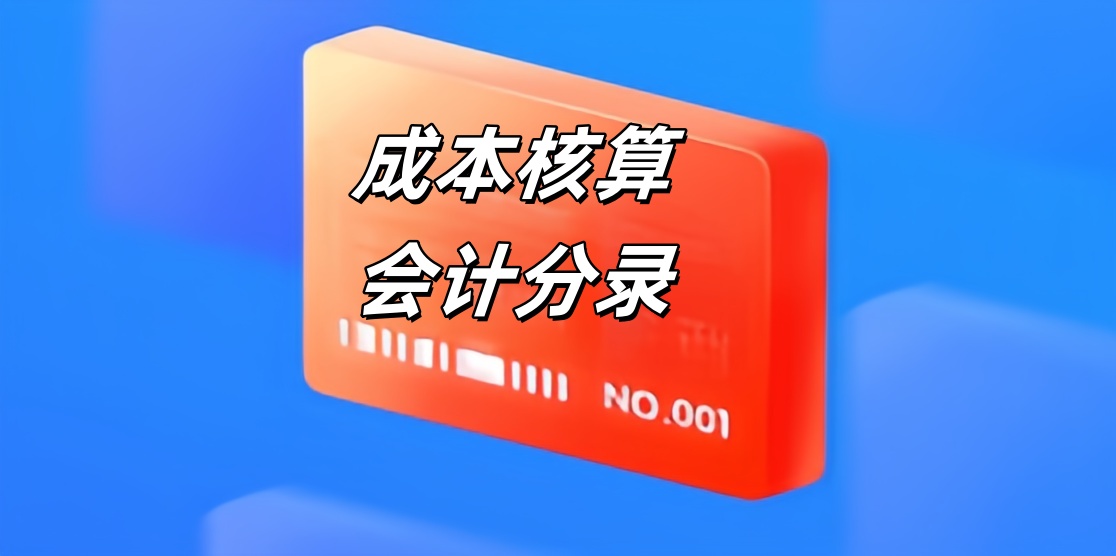 成本核算的会计分录