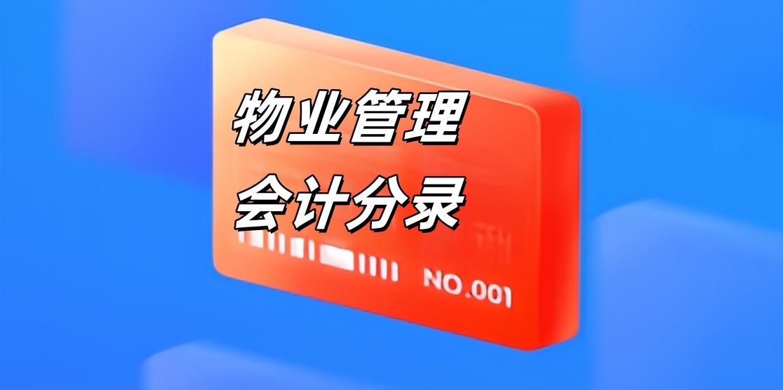 物业管理会计分录