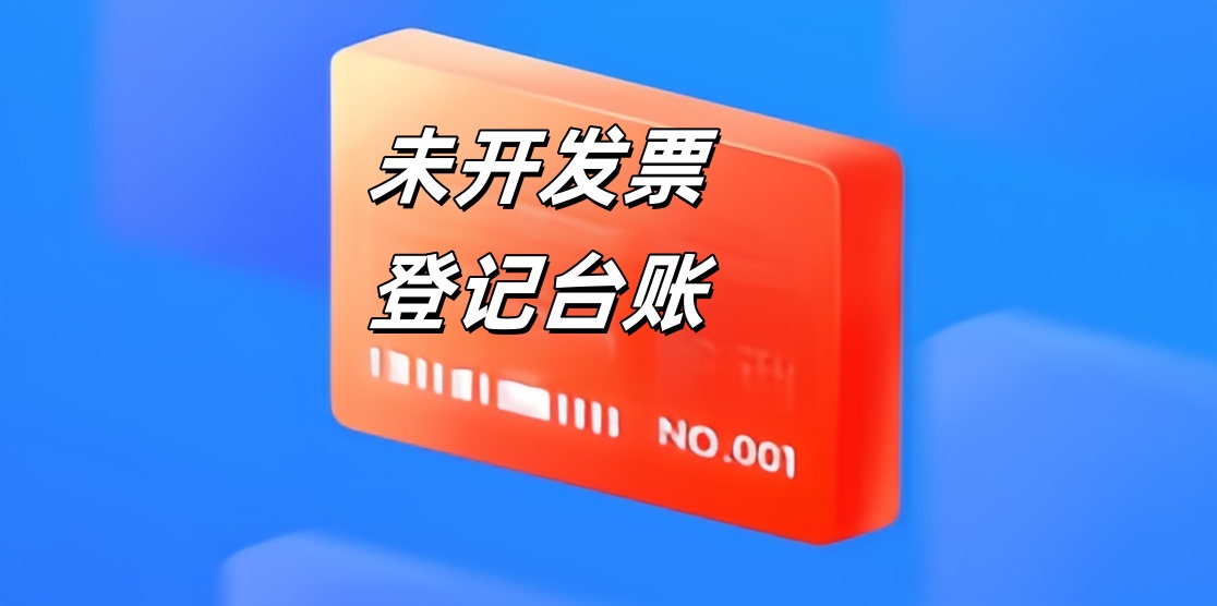 未开发票登记台账