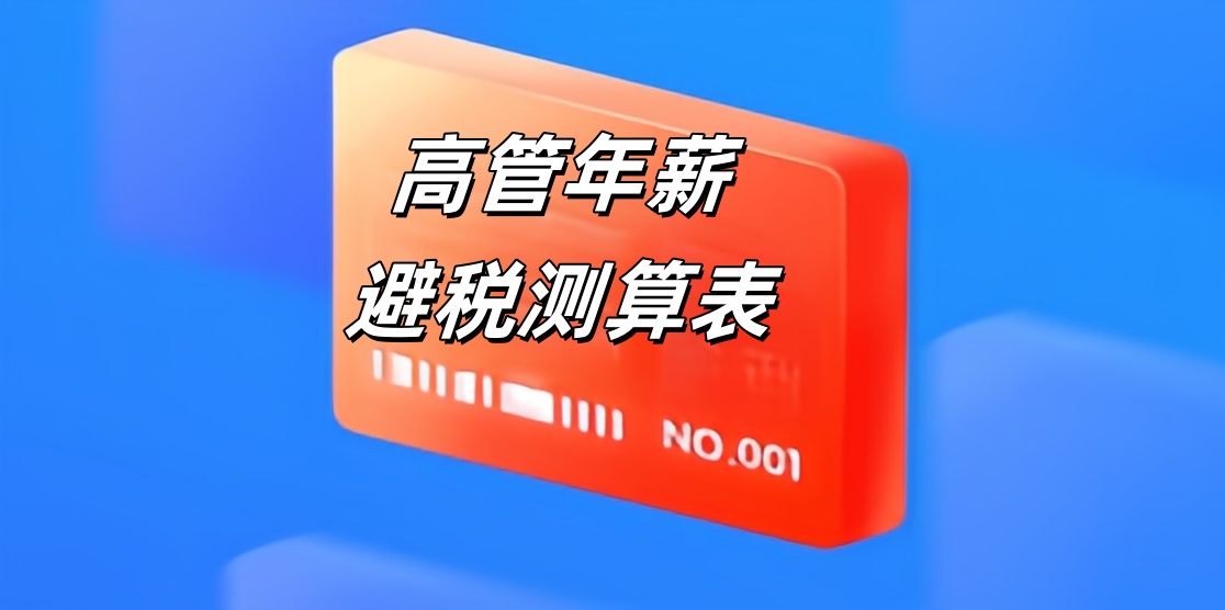 高管年薪避税测算表