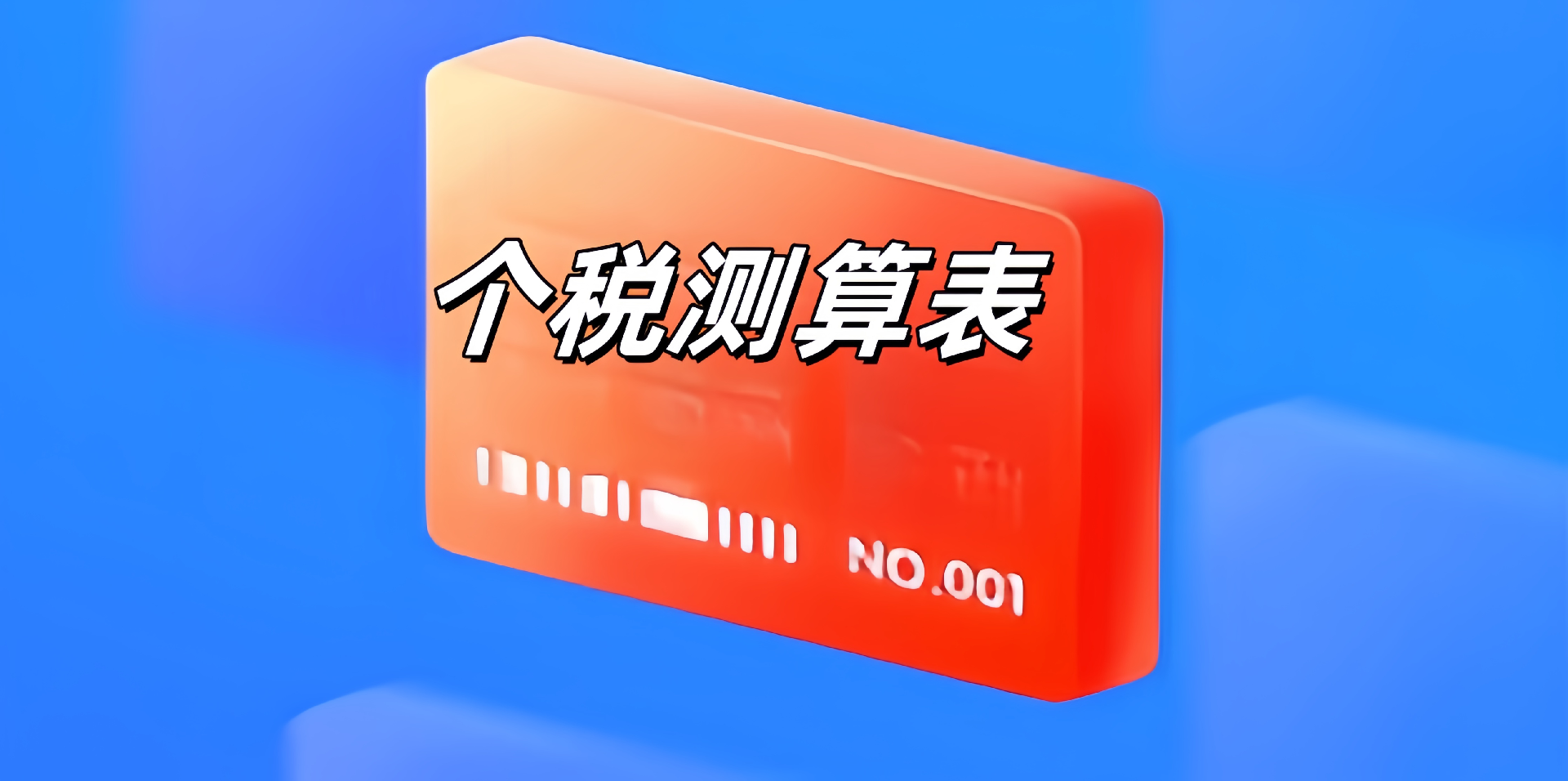 个税测算表