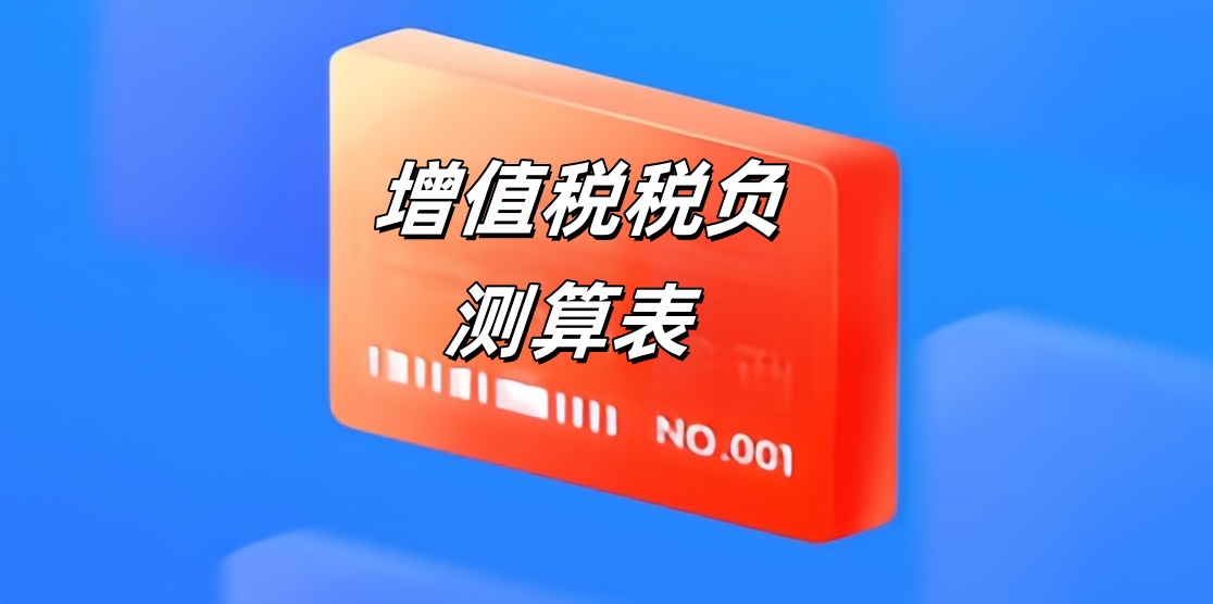 增值税税负率测算表