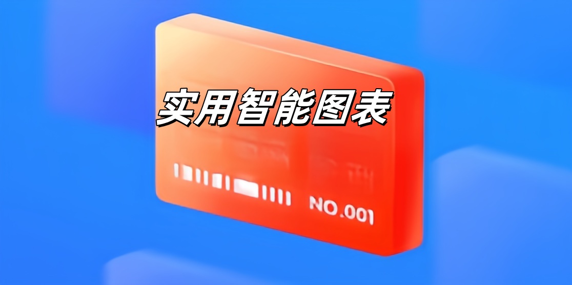 实用智能图表