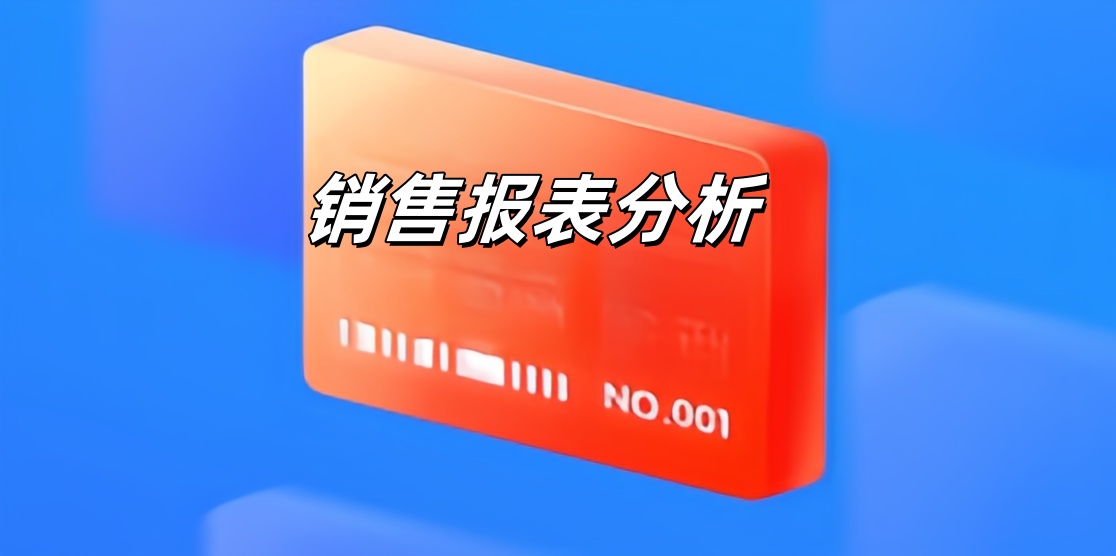 销售报表分析