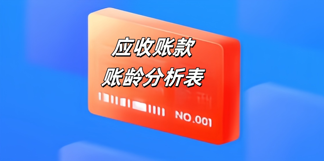 应收账款账龄分析表