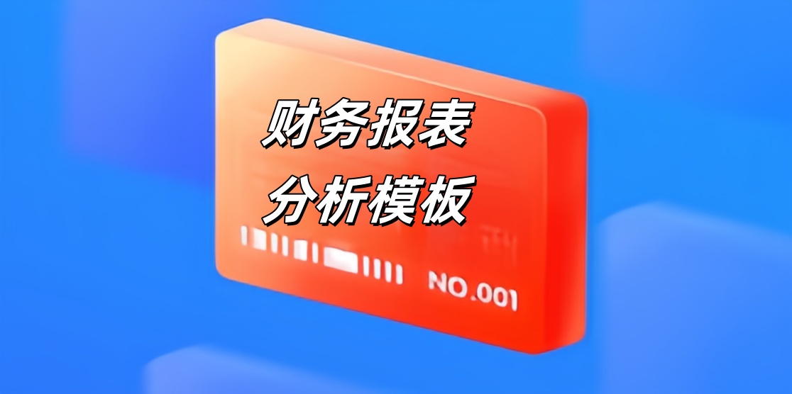 财务报表分析模板