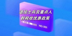 退役士兵及重点人群税收优惠政策