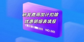 研发费用加计扣除优惠明细表填报