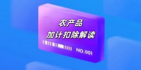农产品加计扣除，看这里就够了