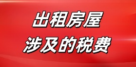 出租房屋涉及的税费