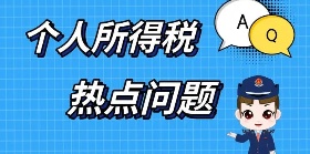 中秋送礼的个税热点问题