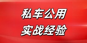 私车公用实战经验