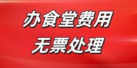 自办食堂费用无票处理