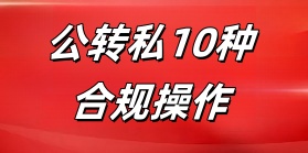公转私10种合规操作