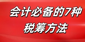 会计必备的7种税筹方法