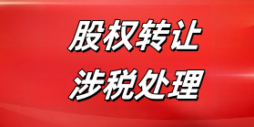 股权转让涉税处理