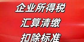 企业所得税汇缴扣除标准