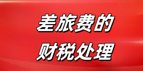 差旅费的财税处理