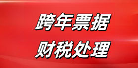 跨年票据财税处理