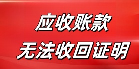 应收账款确定无法收回证明