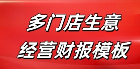 多门店生意经营财报模板