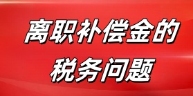 离职补偿金的6个税务问题