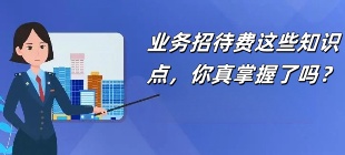 国家税务局：业务招待费这些知识点，你真掌握了吗？
