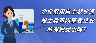 国家税务局：企业招用自主就业退役士兵可以享受企业所得税优惠吗？