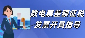 国家税务局：数电票差额征税发票开具指导