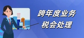 国家税务局：跨年度业务税会处理（强烈推荐）