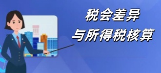 国家税务局：税会差异与所得税核算（强烈推荐）