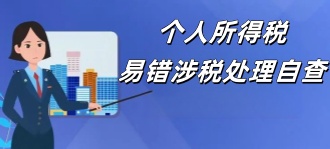 陕西省税务局：个人所得税易错涉税处理自查