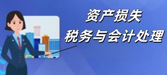 国家税务局：资产损失税务与会计处理