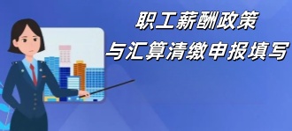 国家税务局：职工薪酬政策与汇算清缴申报填写