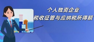 国家税务局：个人独资企业税收征管与应纳税所得额