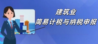 国家税务局：建筑业简易计税与纳税申报