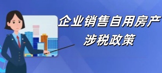 国家税务局：企业销售自用房产涉税政策