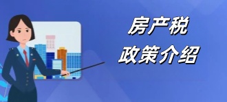 国家税务局：房产税政策介绍
