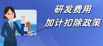 国家税务局：研发费用加计扣除政策（强烈推荐）