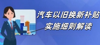 国家税务局：汽车以旧换新补贴实施细则解读
