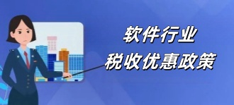 青岛税务局：软件行业税收优惠政策