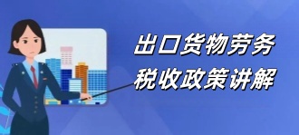 青岛税务局：出口货物劳务税收政策讲解