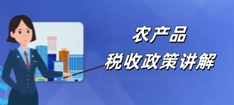 青岛税务局：农产品税收政策讲解2