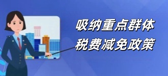 青岛税务局：吸纳重点群体税费减免政策