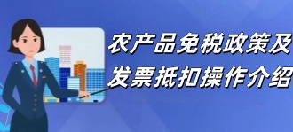 青岛税务局：农产品免税政策及发票抵扣操作介绍