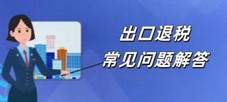 青岛税务局：出口退税常见问题解答