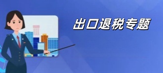 青岛税务局：出口退税专题