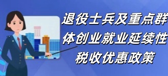 青岛税务局：退役士兵及重点群体创业就业延续性税收优惠政策